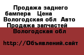 Продажа заднего бампера › Цена ­ 19 000 - Вологодская обл. Авто » Продажа запчастей   . Вологодская обл.